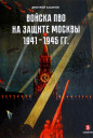 Дмитрий Хазанов. Войска ПВО на защите Москвы. 1941–1945 гг.