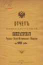 Отчет Киевского отдела Императорского Русского военно-исторического общества за 1911 год. Киев, 1912