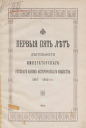 Первые пять лет деятельности Императорского Русского военно-исторического общества. 1907-1912 гг. 1913
