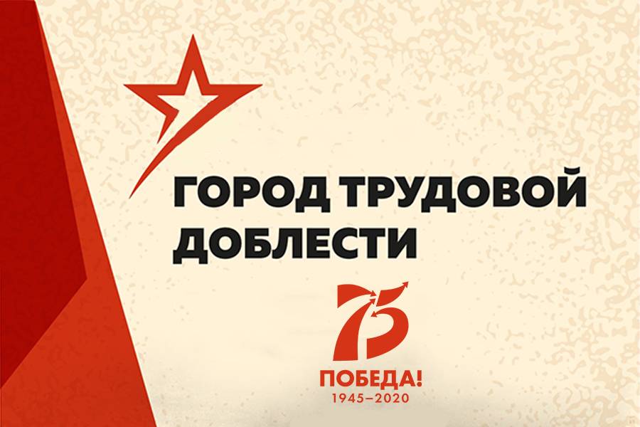 Владимир Путин присвоил звание «Город трудовой доблести» 12 российским городам