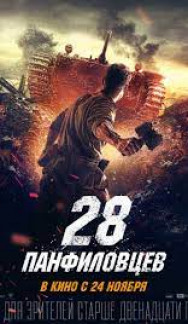 28 Панфиловцев
