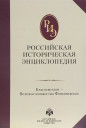 Российская Историческая Энциклопедия