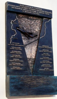 Мемориальная доска в память о выпускниках и студентах МГИК, погибших в районе Сочи