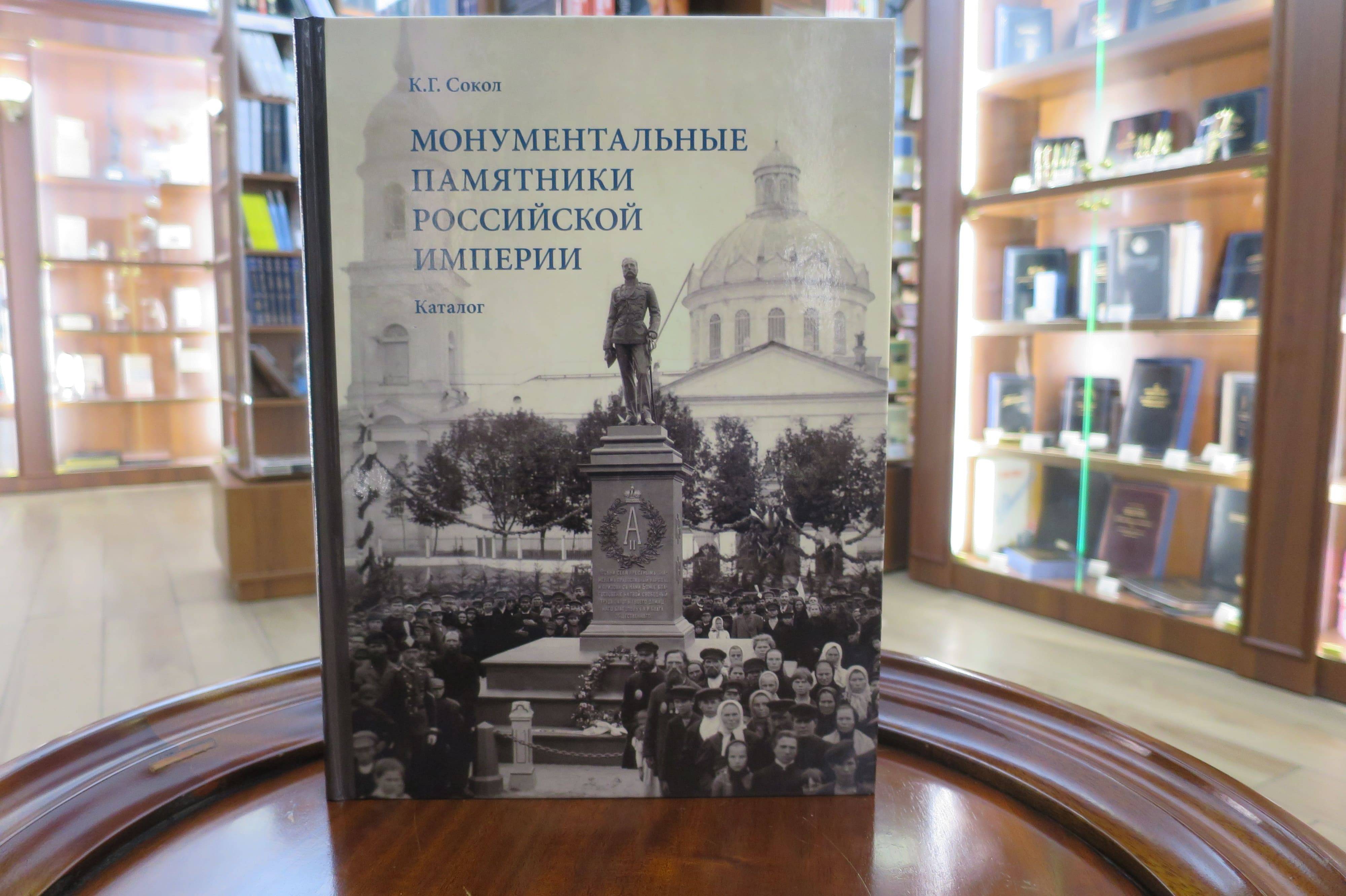Презентация книги-каталога «Монументальные памятники Российской империи» прошла в Книжном клубе «Достоевский»