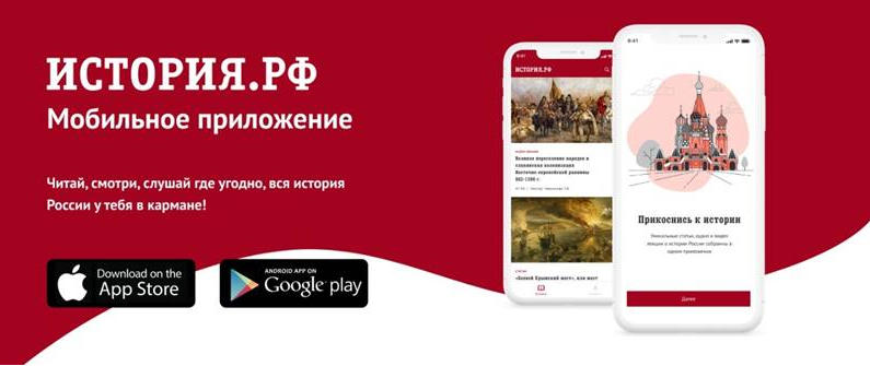 Новое мобильное приложение История.рф доступно в App Store и Google Play