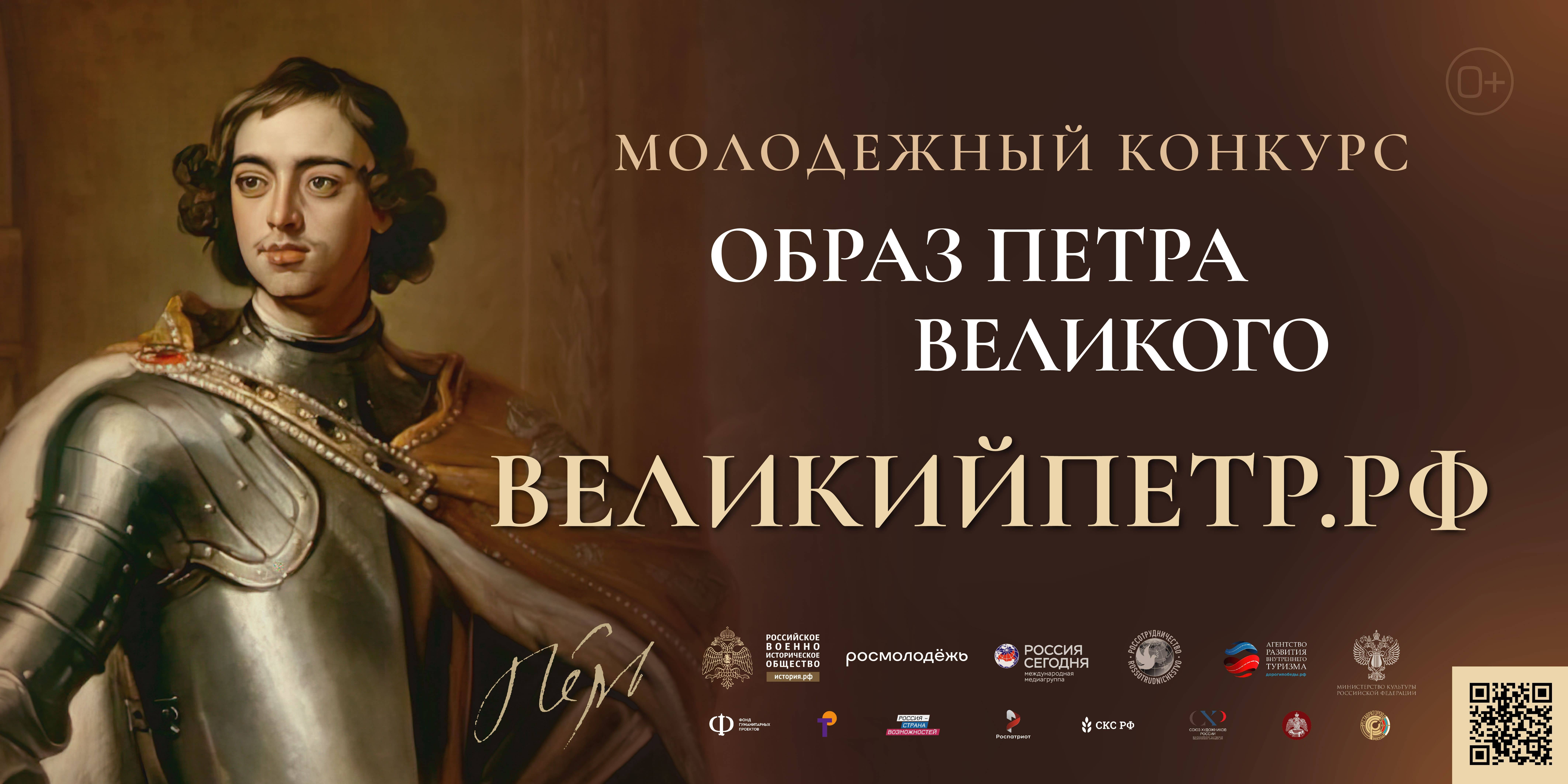 Продолжается приём заявок на Всероссийский молодёжный конкурс "Образ Петра Великого"