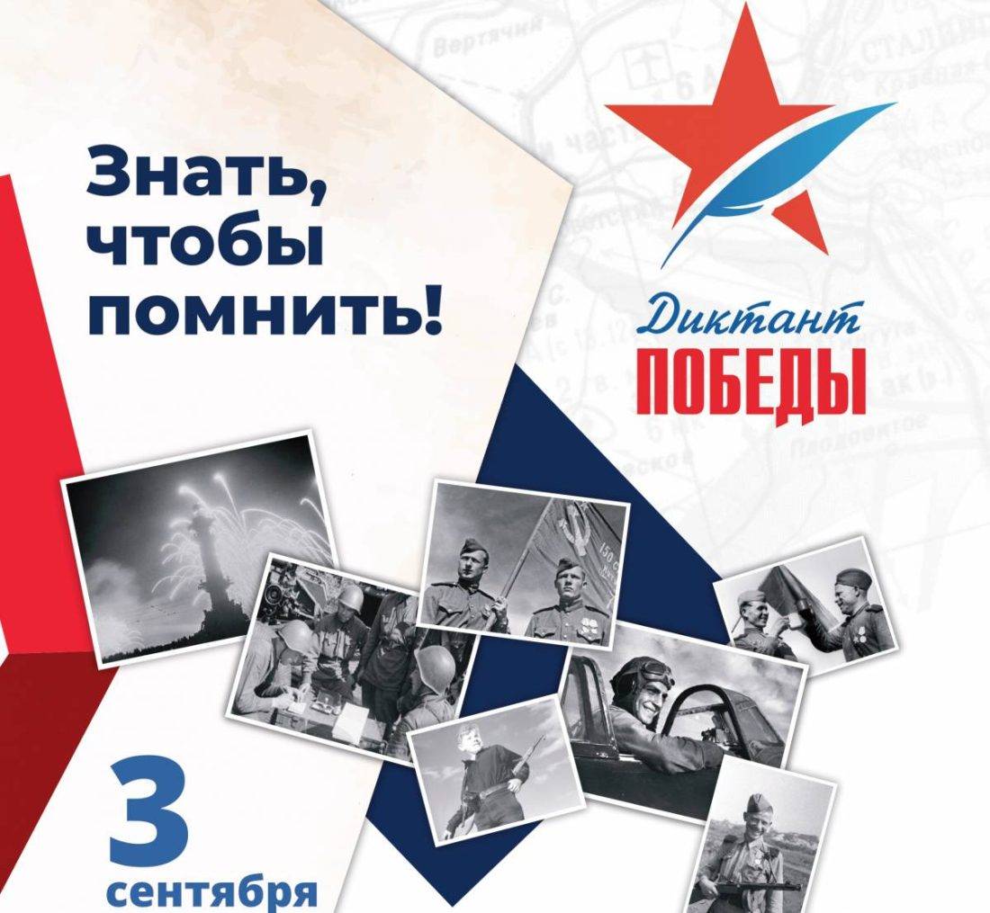 Открыта регистрация участников на «Диктант Победы-2022»