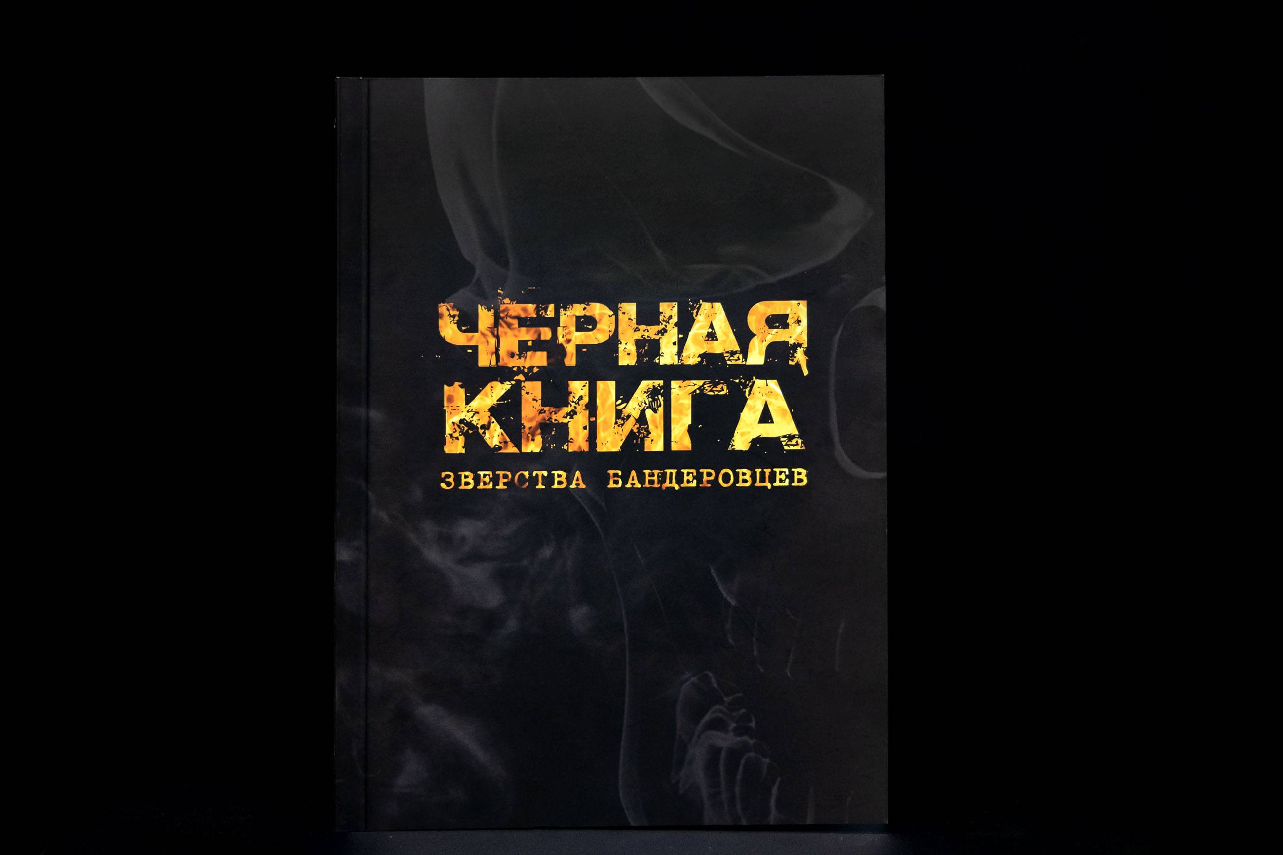 «Черная книга. Зверства бандеровцев»