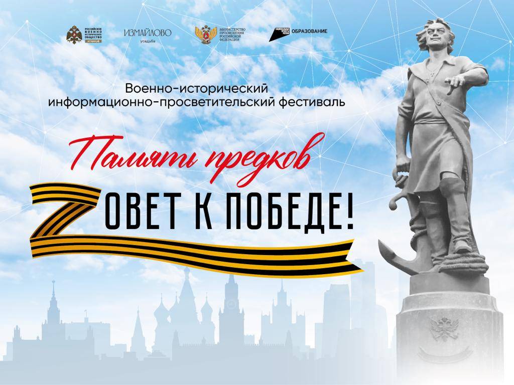 В Москве пройдет масштабный просветительский фестиваль «Память предков Zовет к Победе!»