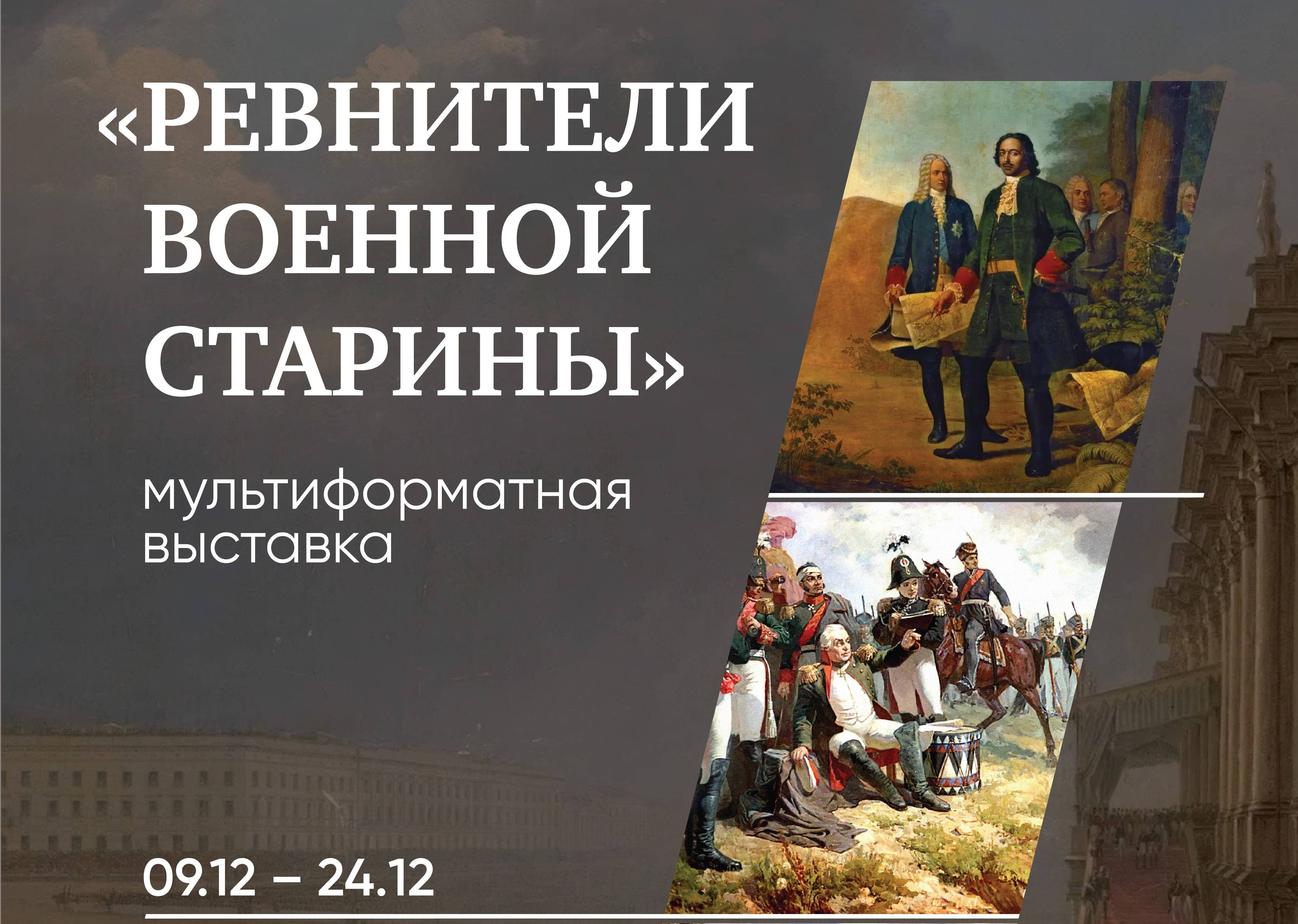 Выставка «Ревнители военной старины» в Москве