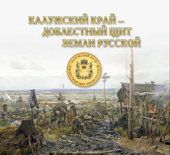Выставка "Калужский край - доблестный щит Земли Русской"
