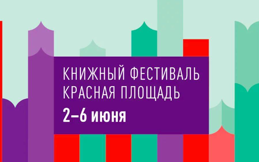 9-й Книжный фестиваль «Красная площадь»