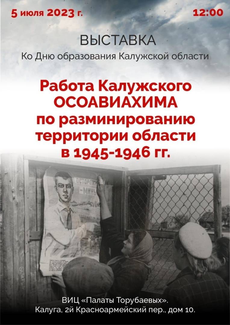 Выставка «Работа Калужского ОСОАВИАХИМА по разминированию территории  области в 1945-1946». - Новости