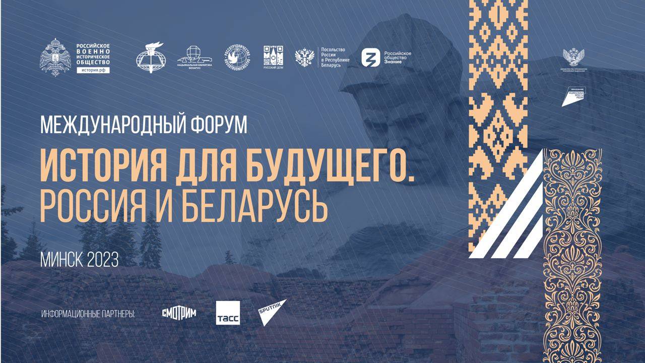 В Минске пройдет Международный форум «История для будущего. Россия и Беларусь»