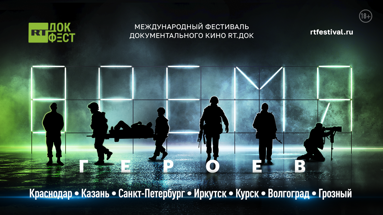 В Курске пройдет фестиваль документального кино «RT.Док: Время Героев»