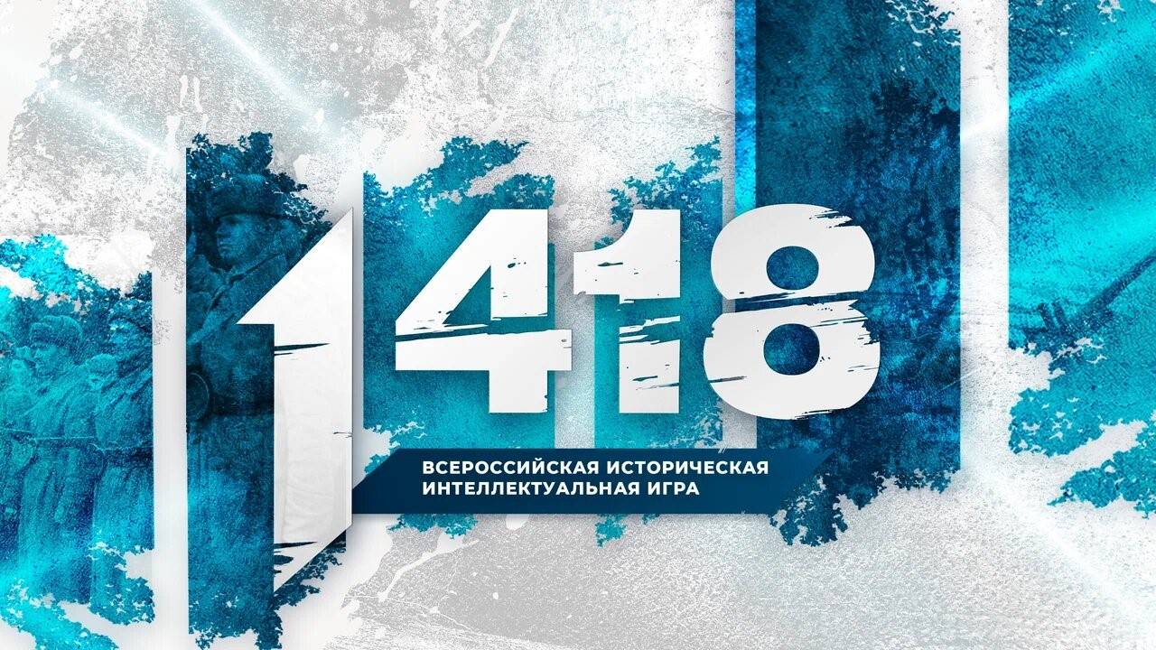 Всероссийская онлайн-игра «1418» - Новости