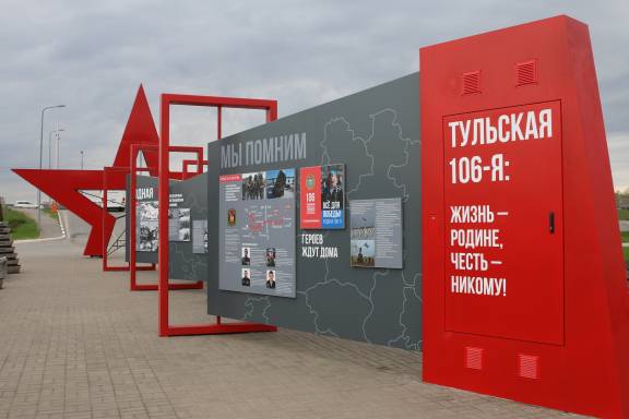 В парке "Патриот-Тула" открылась выставка "Тульская 106-я"