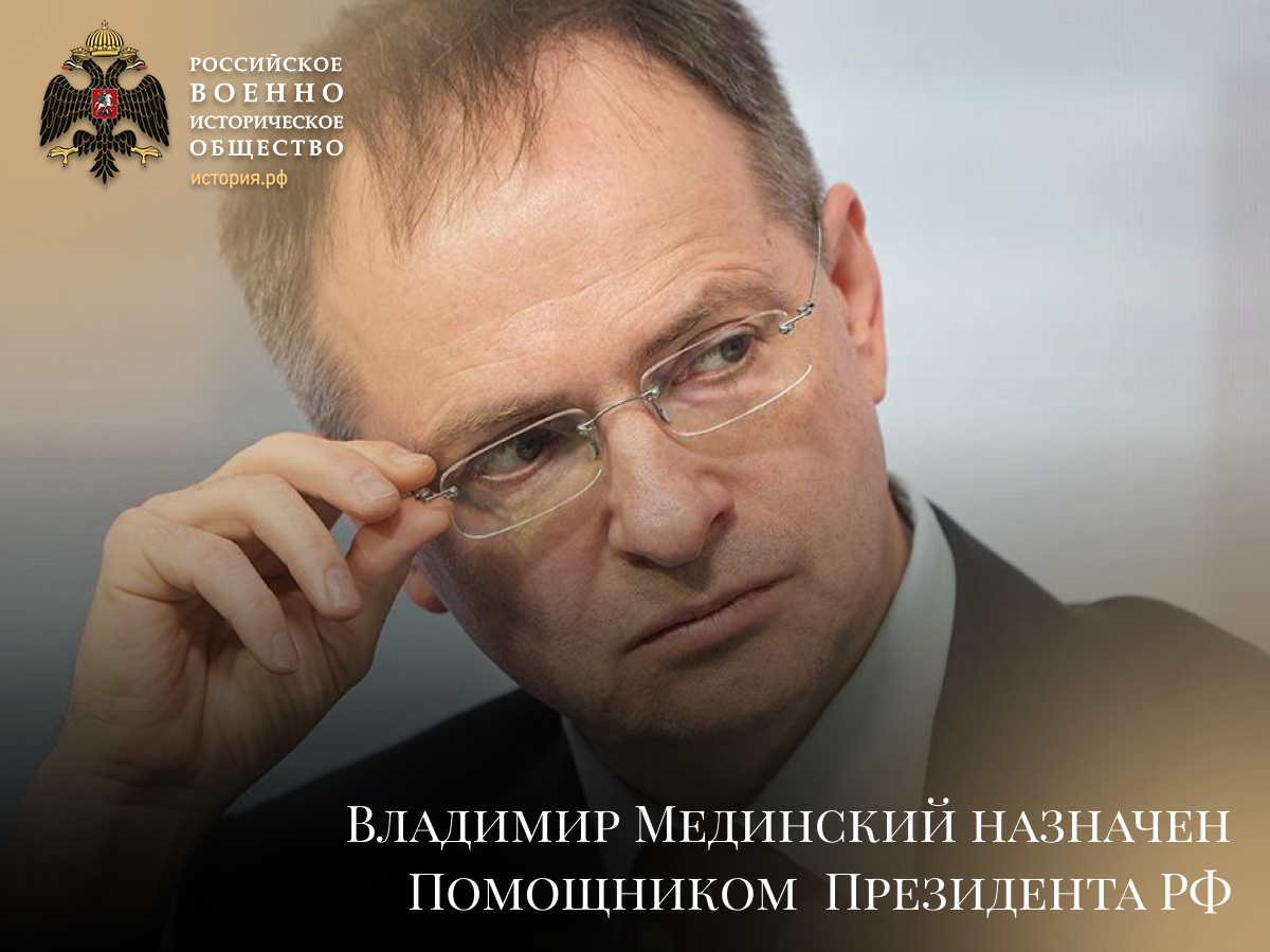 Владимир Мединский назначен Помощником Президента Российской Федерации -  Новости