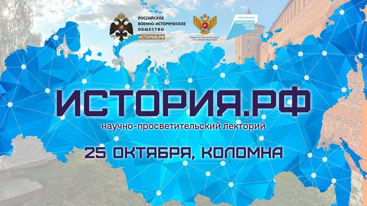 Онлайн трансляции научно-просветительского лектория «История.РФ»