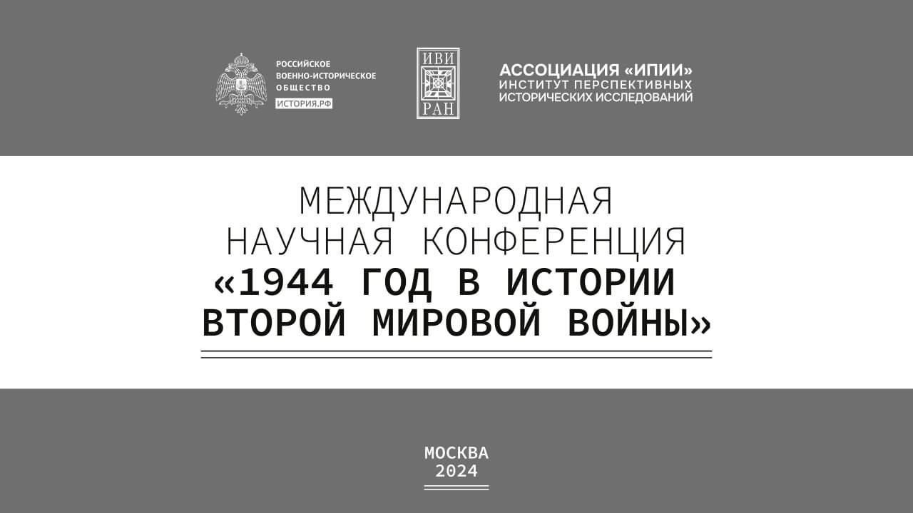 Международная научная конференция «1944 год в истории Второй мировой войны»