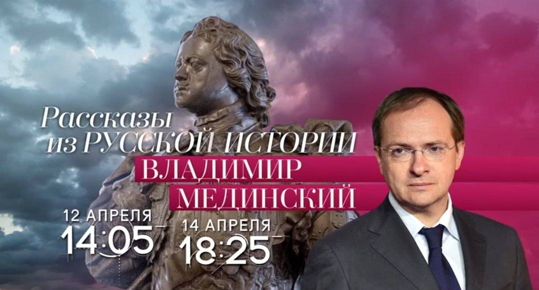 Авторский курс Владимира Мединского на телеканале «Россия-Культура»