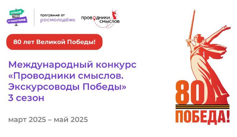 Международный конкурс «Проводники смыслов. Экскурсоводы Победы»