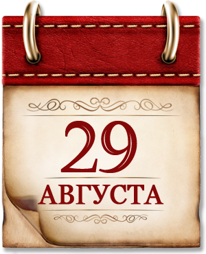 Календарь памятных дат военной истории России